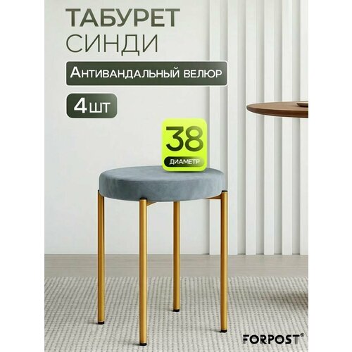 фото Табурет для кухни cindy, 4 штуки серый, золотой каркас forpost