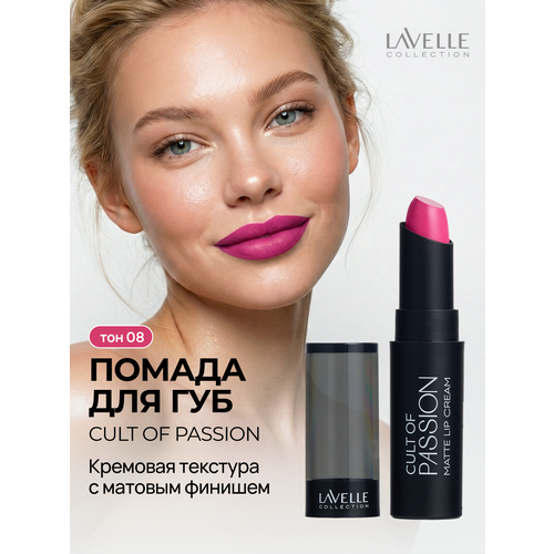 фото Lavellecollection помада матовая для губ стойкая cult of passion 08