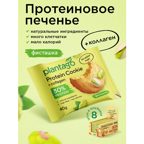 Печенье Plantago с высоким содержанием белка со вкусом фисташка 40 г 8 шт