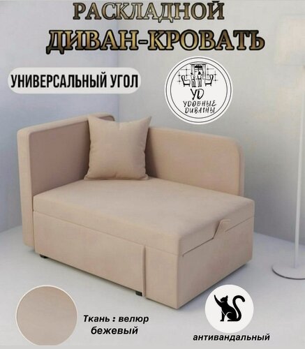 Изображение товара Диван "Малыш" с раздвижным спальным местом с ящиком для хранения бежевый антивандальный