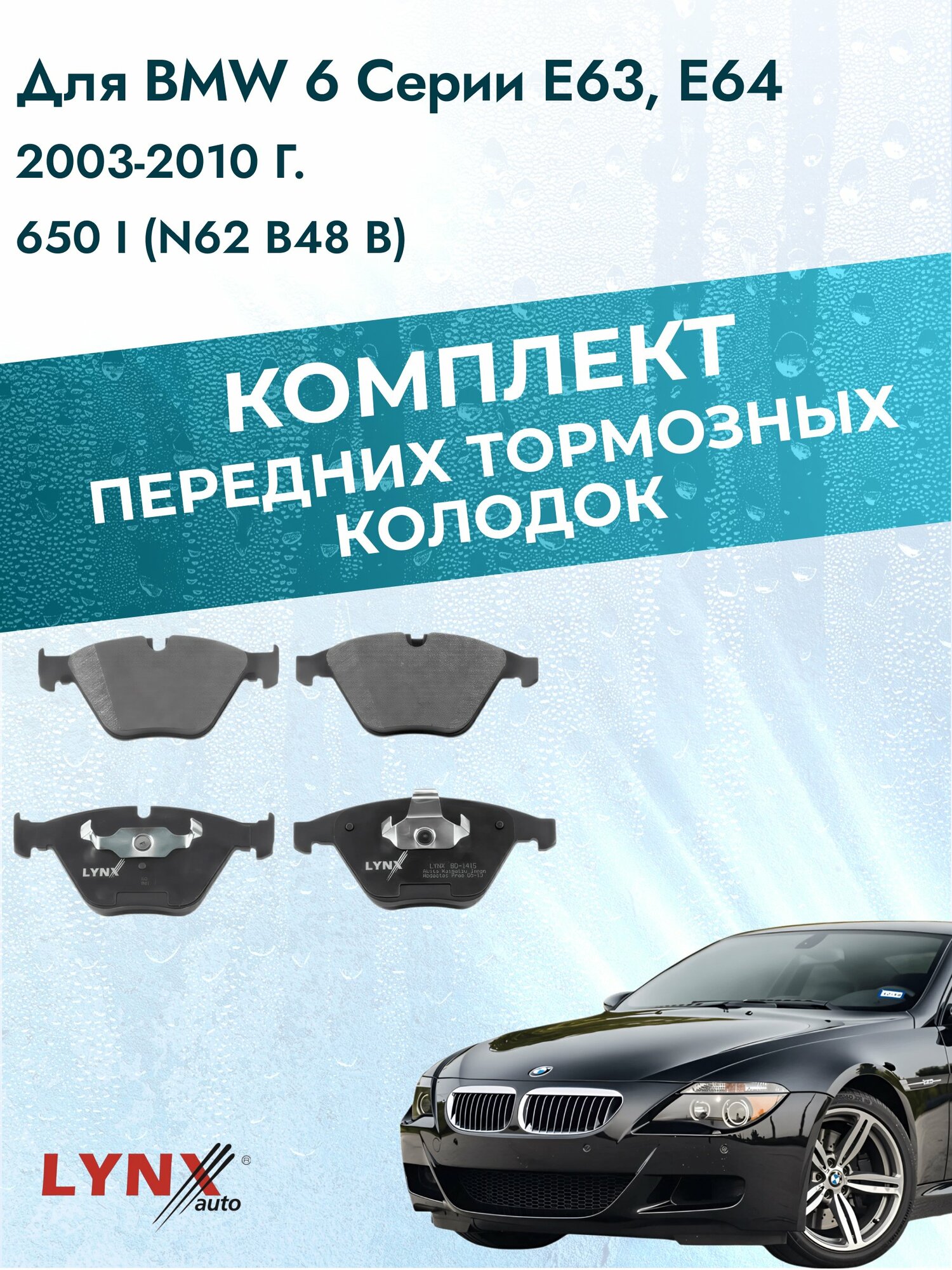 Комплект передних дисковых тормозных колодок на BMW 6 серии E63, E64 2003-2010г. / 650 i (N62 B48 B) ВD-1415 / БМВ 6