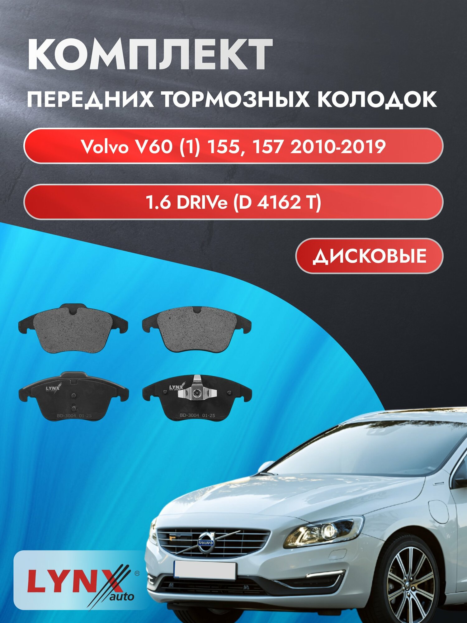 Комплект передних дисковых тормозных колодок на Volvo V60 (1) 155, 157 2010-2019г. / 1.6 (D 4162 T) ВD-3004 / Вольво В60