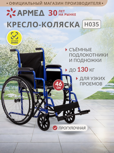 Изображение товара Инвалидная коляска Армед H 035 (сиденье 46 см, пневматические колеса, для взрослых и пожилых, складная, механическая)