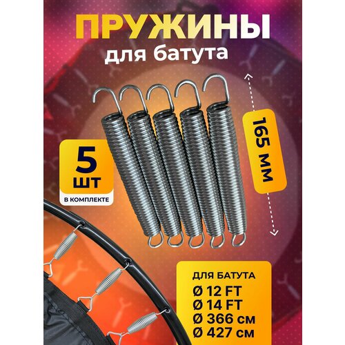 Пружина для батута 165 мм, пружина растяжения для батутов 5 шт.
