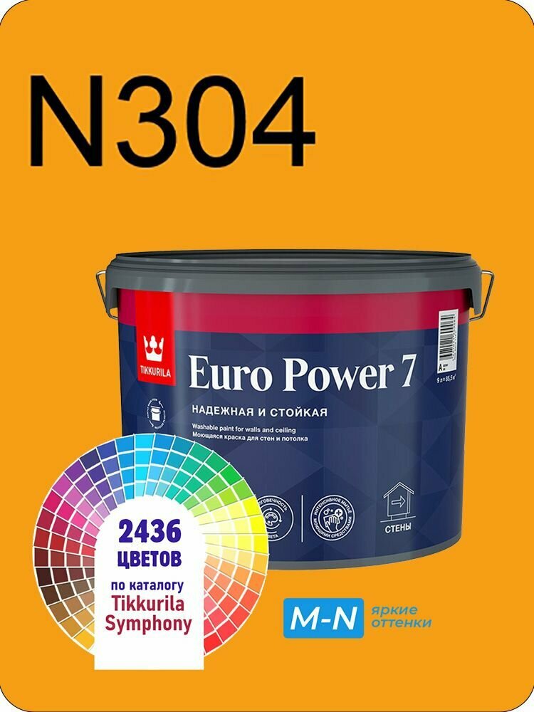 Краска для стен и потолков Tikkurila Euro Power 7 9л. яркие оттенки N304
