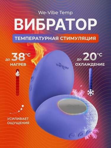 Изображение товара Вибратор We-Vibe Temp Lavender Blue клиторальный стимулятор
