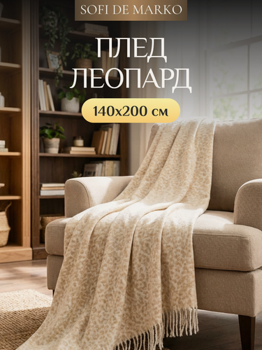Изображение товара Плед Sofi De Marko "Нимфодора", акрил 100%, 1.5 спальный, 140x200 см, бахрома, кремовый