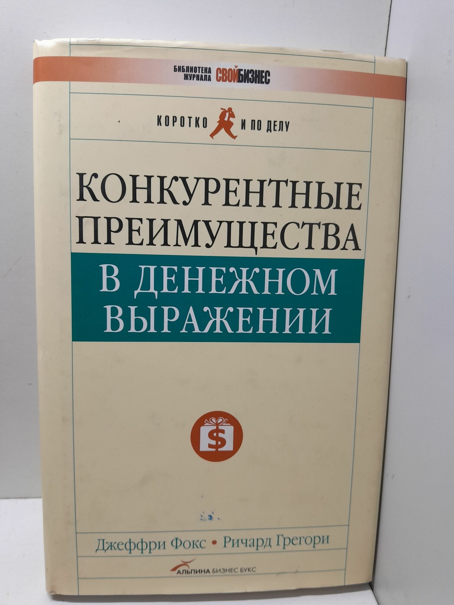 Конкурентные преимущества в денежном выражении / Дж. Фокс