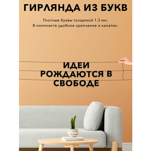 фото Гирлянда растяжка из букв, про творчество - идеи рождаются в свободе , черная текстовая растяжка.