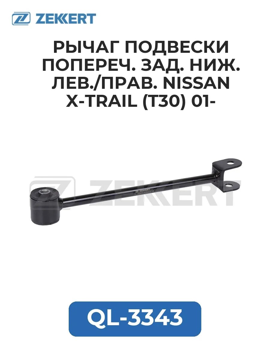 Рычаг подвески попереч. зад. ниж. лев. прав. Nissan X-Tra.
