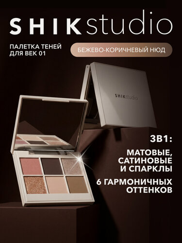 Изображение товара Палетка теней для век PERFECT NUDE EYESHADOW PALETTE 01 шесть оттенков, теплые бежево-коричневые нюдовые SHIKstudio