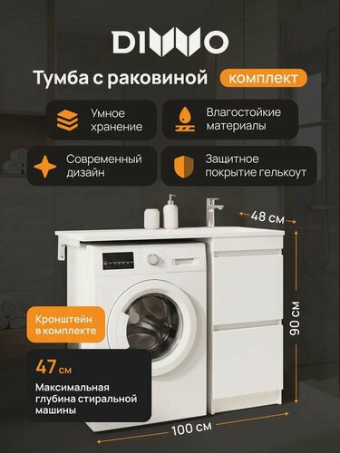 Изображение товара Тумба с раковиной DIWO Тольятти 100 R под стиральную машину, напольная, 100,3 см, белая, глянцевая, из МДФ, с ящиками, раковина для ванной, из искусственного камня, прямоугольная