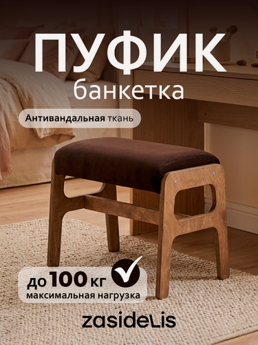 Изображение товара Пуфик в прихожую ZASIDELIS "Chill" для туалетного столика, для ног, из велюра, коричневый