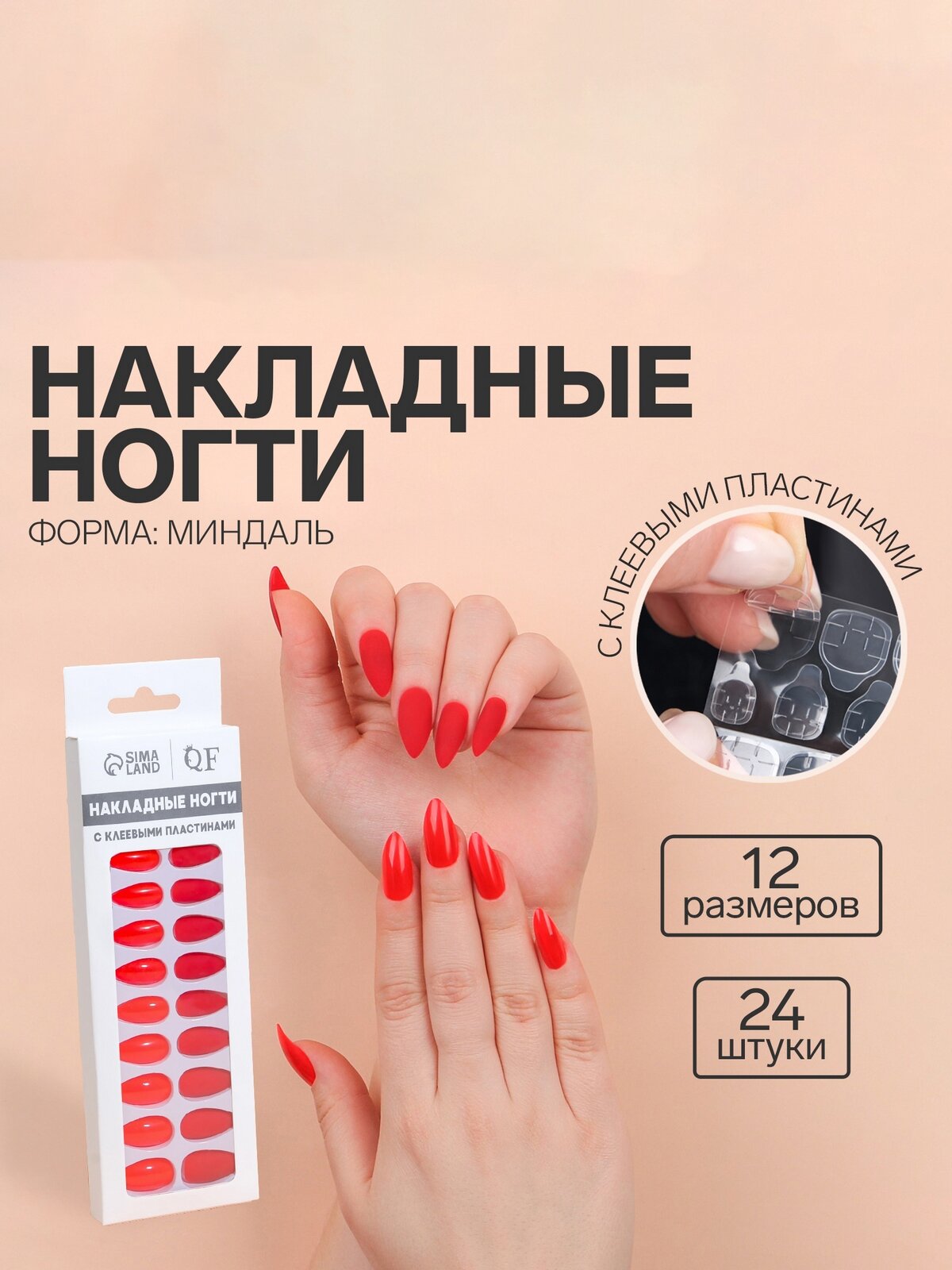 Ногти накладные QF, с клеевыми пластинами, миндаль, классик и красные матовые, 24шт