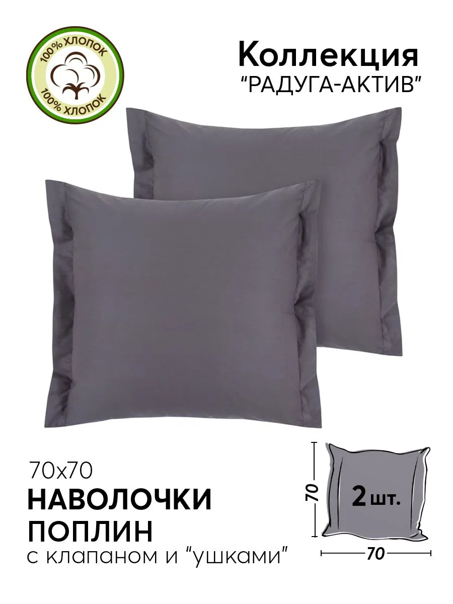 Наволочки на клапане Фаворит поплин DE LUXE "Радуга-Актив", цвет серебро, 70x70см, 2 шт.