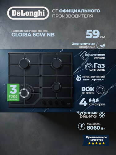 Изображение товара Газовая варочная панель Delonghi GLORIA 6GW NB, Газ-контроль, Wok конфорка, Электроподжиг, Закаленное стекло