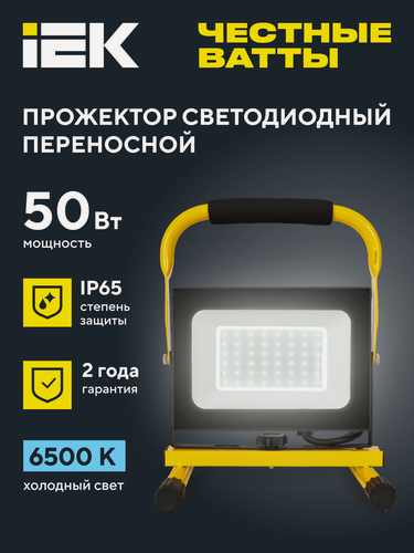 Изображение товара Прожектор светодиодный переносной IEK СДО 06-50П, 50Вт, 4000лм, IP65, 6500К, холодный белый, черный корпус