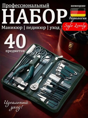 Изображение товара Маникюрный и педикюрный набор 40 предметов. Профессиональный набор для маникюра и педикюра женский и мужской в футляре.