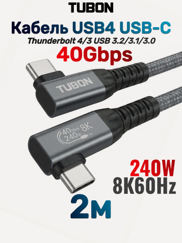 Изображение товара Кабель TUBON USB4 Type-C L - Type-C L USBC Thunderbolt 4 40Gb 240W 8K UU04 2м