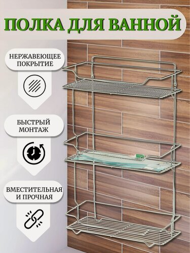 Изображение товара Полка в ванную металлическая настенная 3 яруса прямая хромированная 35х15х57.5 см Y516 органайзер для душа