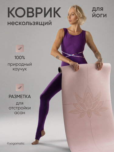 Изображение товара Коврик для йоги и фитнеса нескользящийи каучуковый с чехлом Yogamatic Лотос 185 см 4 мм светло-розовый