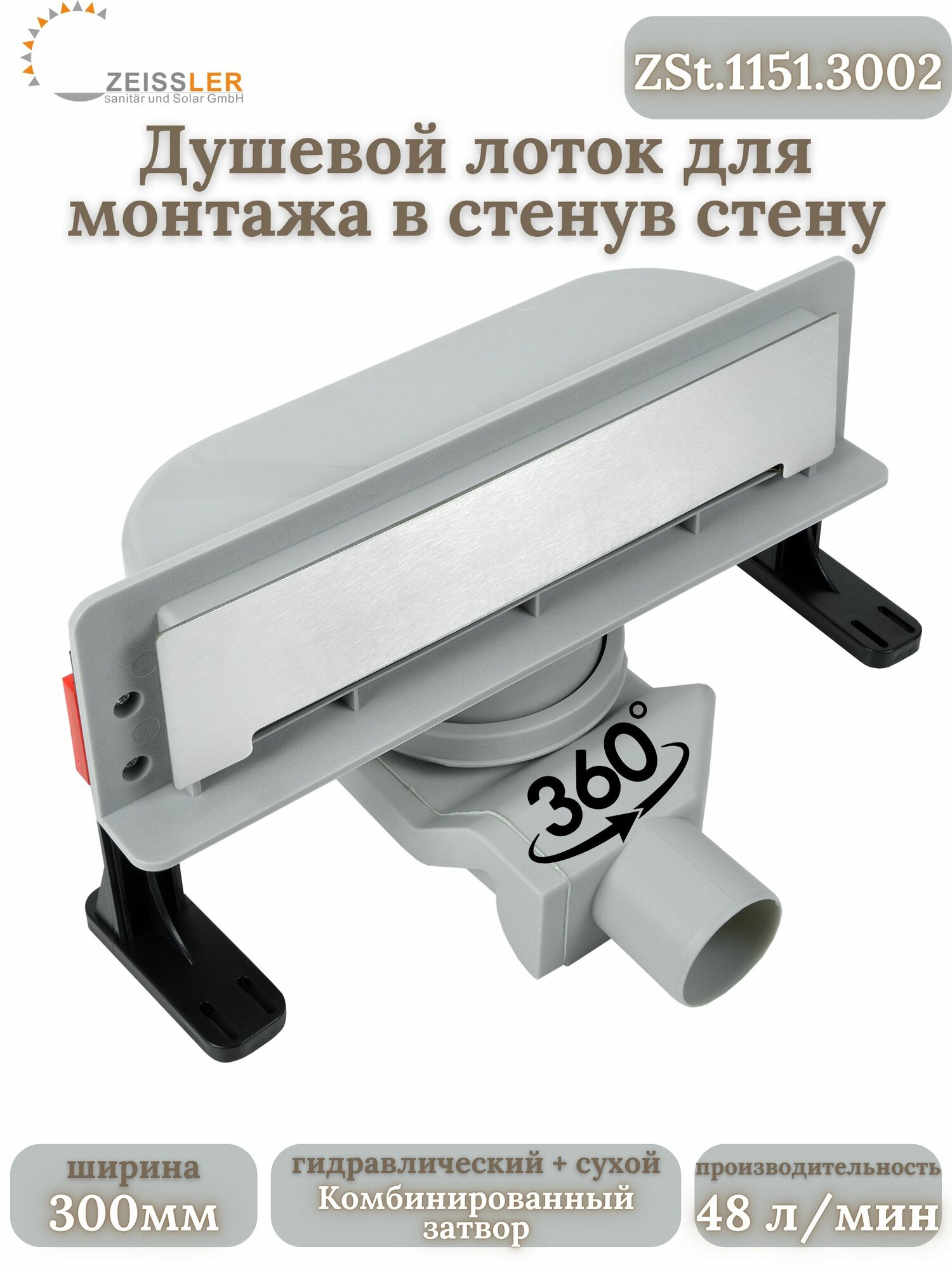 Душевой трап лоток в стену 300 мм, нержавеющая сталь, глянец, комбинированный затвор