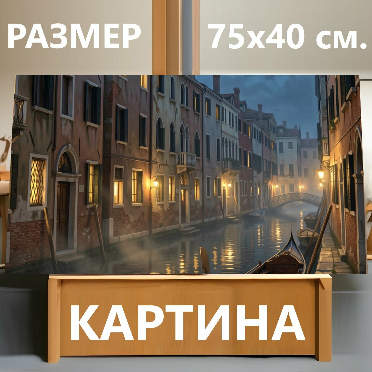 Картина на холсте "Венецианский канал вечером. Узкая старинная городская водная улочка с гондолой, мостиком и отражениями фонарей в воде." на подрамнике 75х40 см. для интерьера