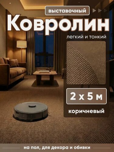 Изображение товара Ковролин, на пол метражом, комнатный выставочный 2 на 5, искусственный войлок, толщина 3 мм