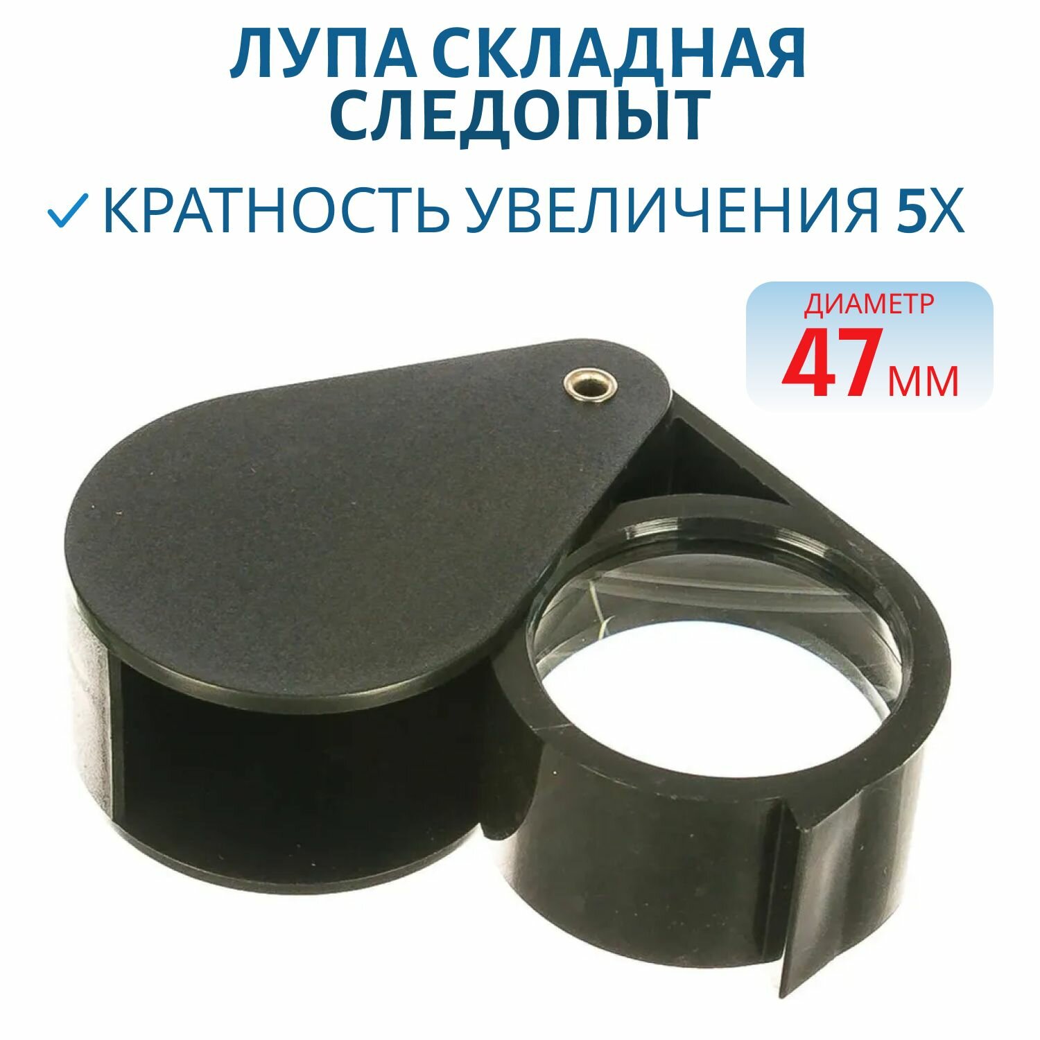 Лупа складная "Следопыт", кратность 5х, d л.47 мм, вес 113г
