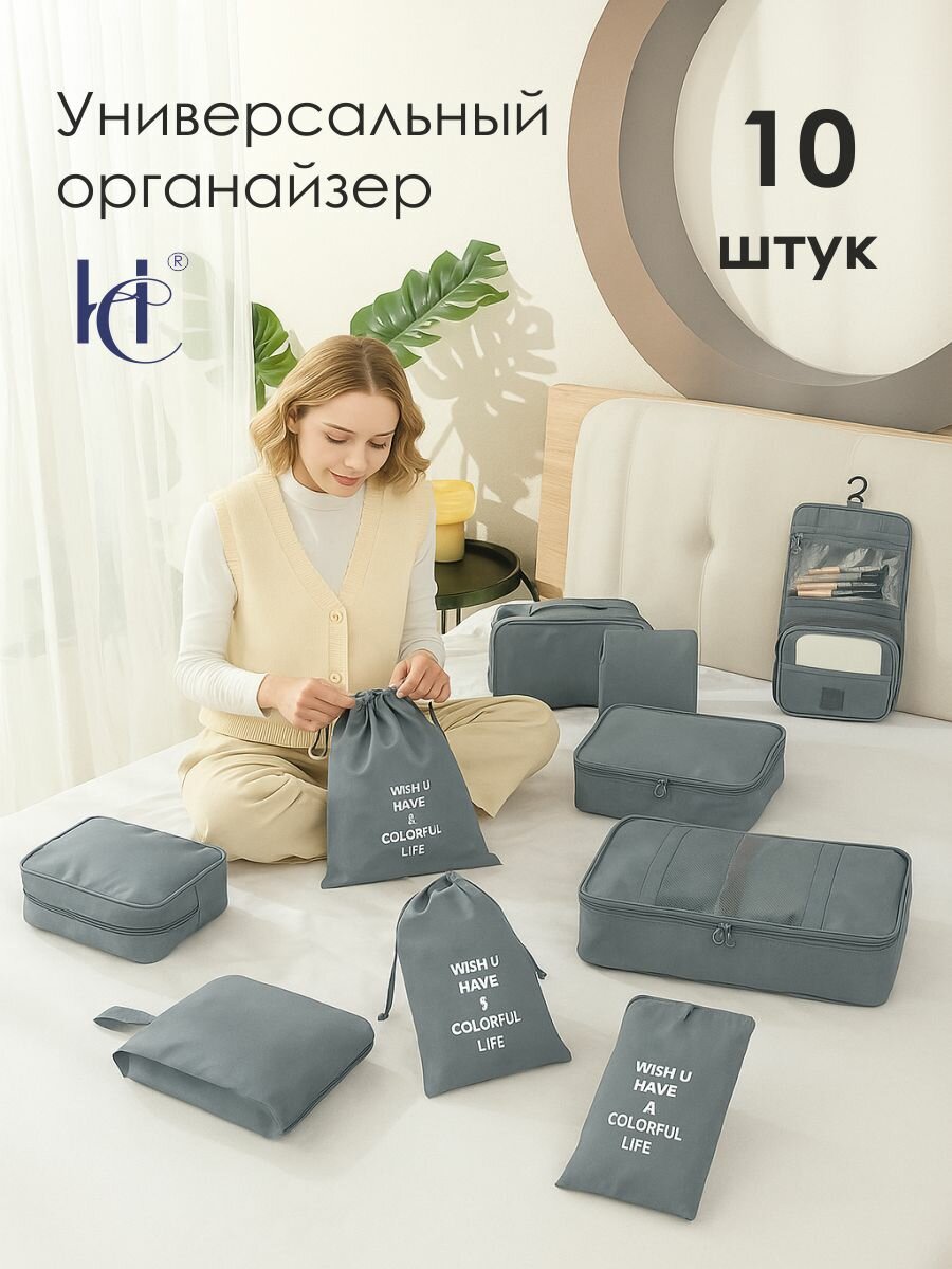 Органайзеры дорожные для чемодана, набор из 10 шт / Комплект сумок для хранения вещей