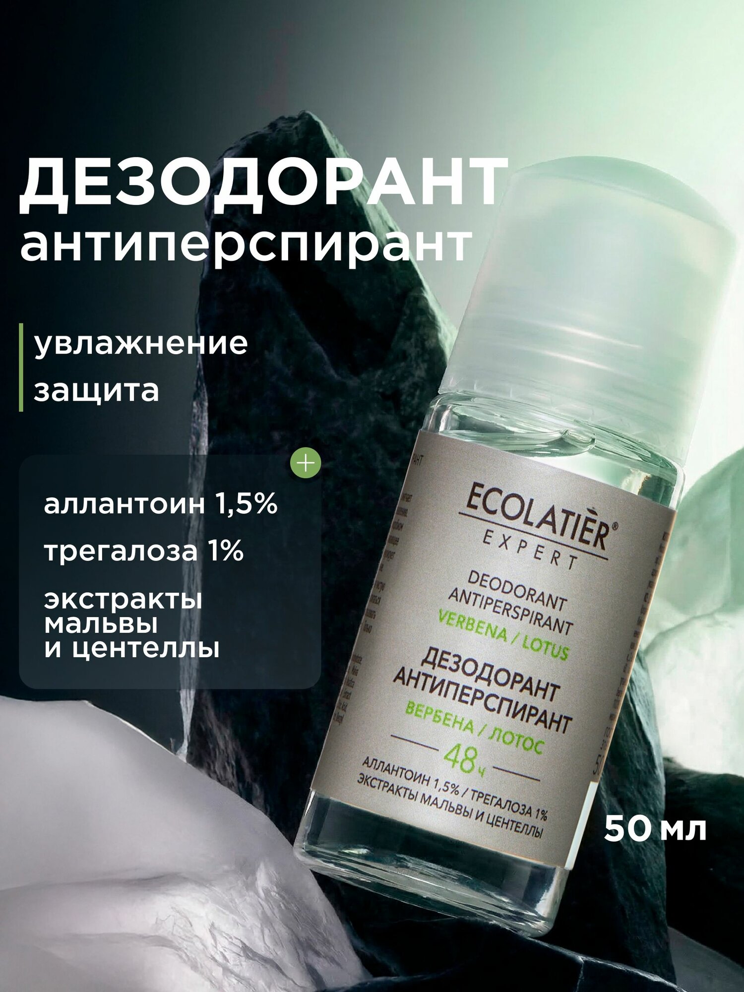 Дезодорант-антиперспирант ECOLATIER Expert "вербена И лотос", 50 мл