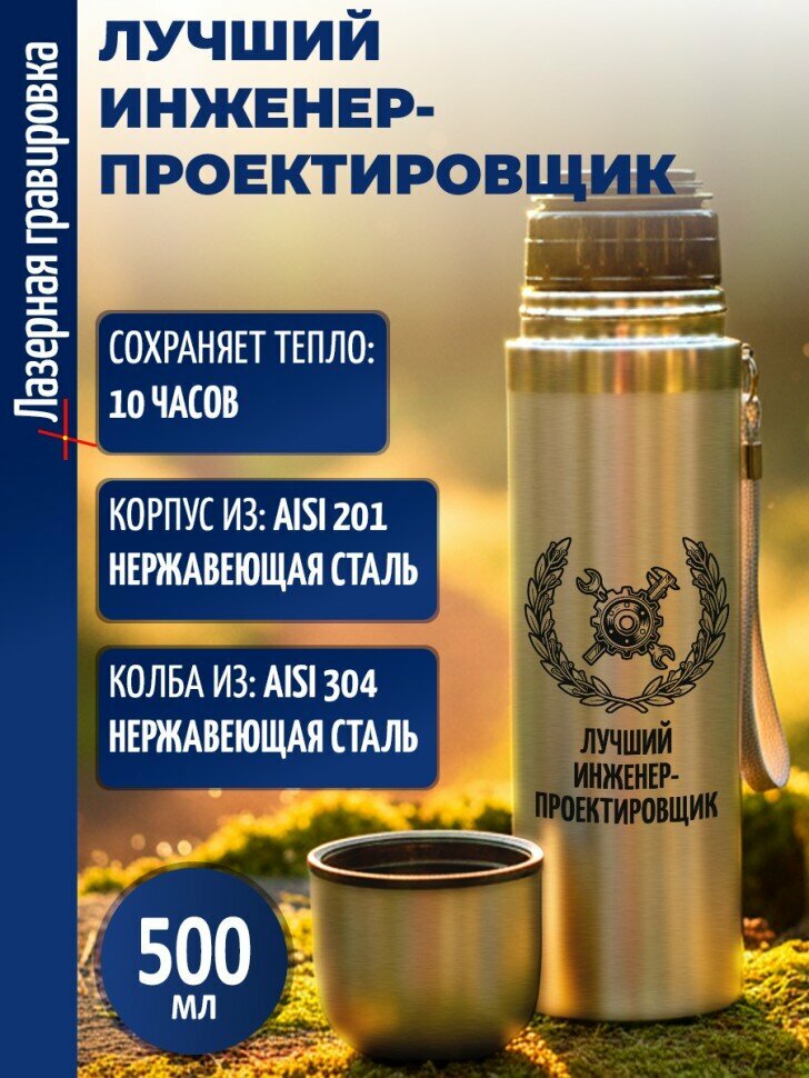 Термос "Лучший инженер-проектировщик" (500 мл)