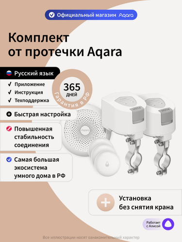 Изображение товара Комплект умного дома Aqara "Защита от протечки. Простая установка." SWK60M