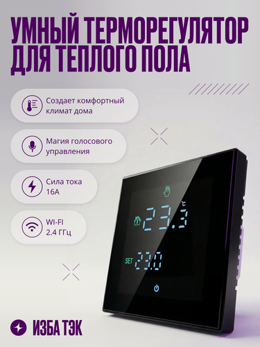 Изображение товара Умный терморегулятор, термостат теплого пола для умного дома с сенсорным ЖК экраном, Wi-Fi, 16А, черный