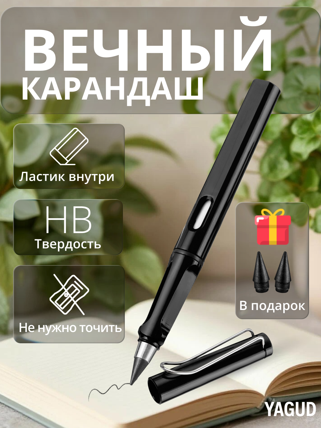 Простой Карандаш Вечный с ластиками внутри, черный, твердость НВ, карандаш чернографитный