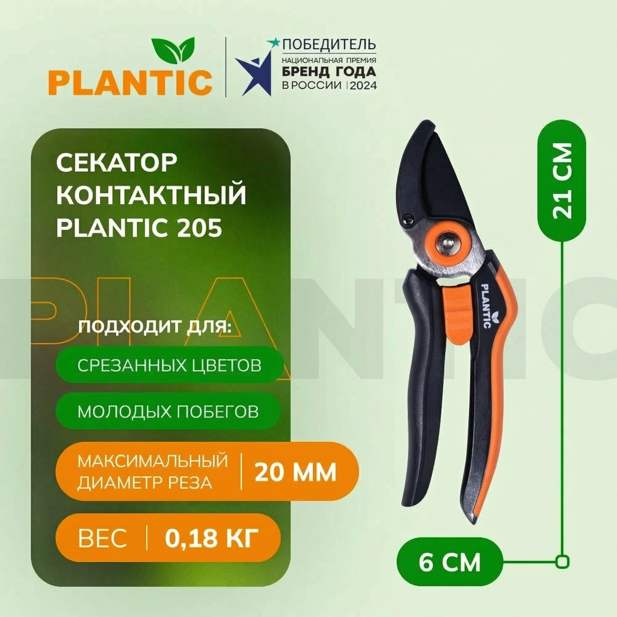 Секатор Plantic 205, контактный, пружинный механизм, оранжево-черный