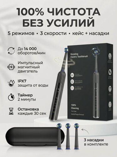 Изображение товара Электрическая зубная щетка вращающаяся 5 режимов, 3 скорости, 3 насадки, кейс, IPX7
