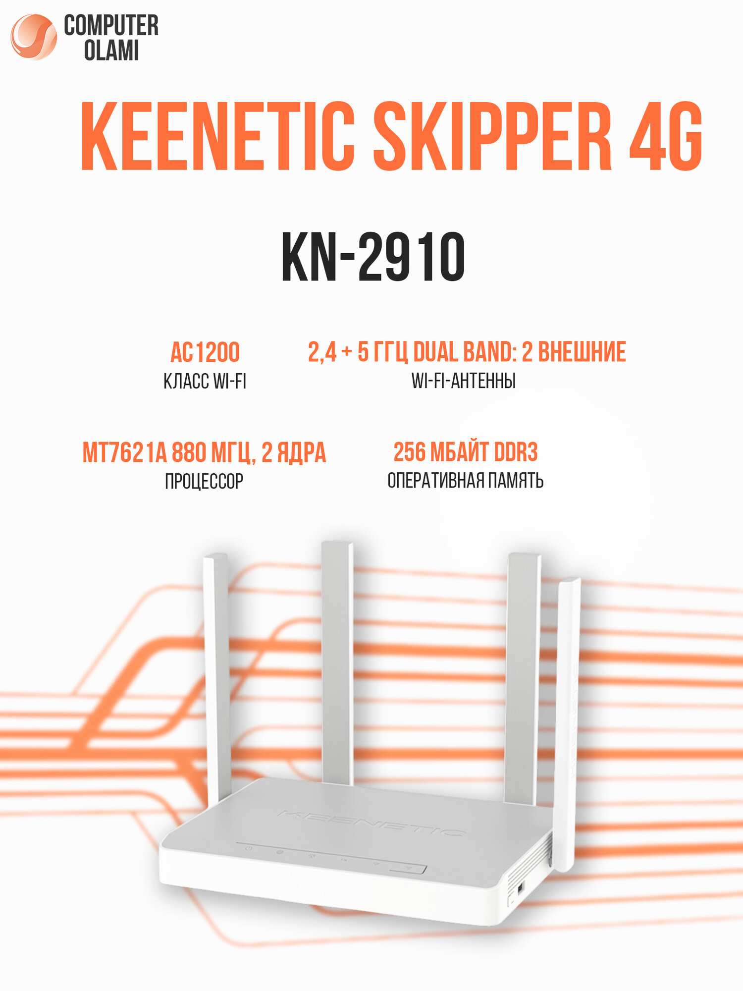 Маршрутизатор Keenetic Skipper 4G KN-2910 LTE Wi-Fi интернет-центр с SIM-картой, USB портом и усилителями сигнала