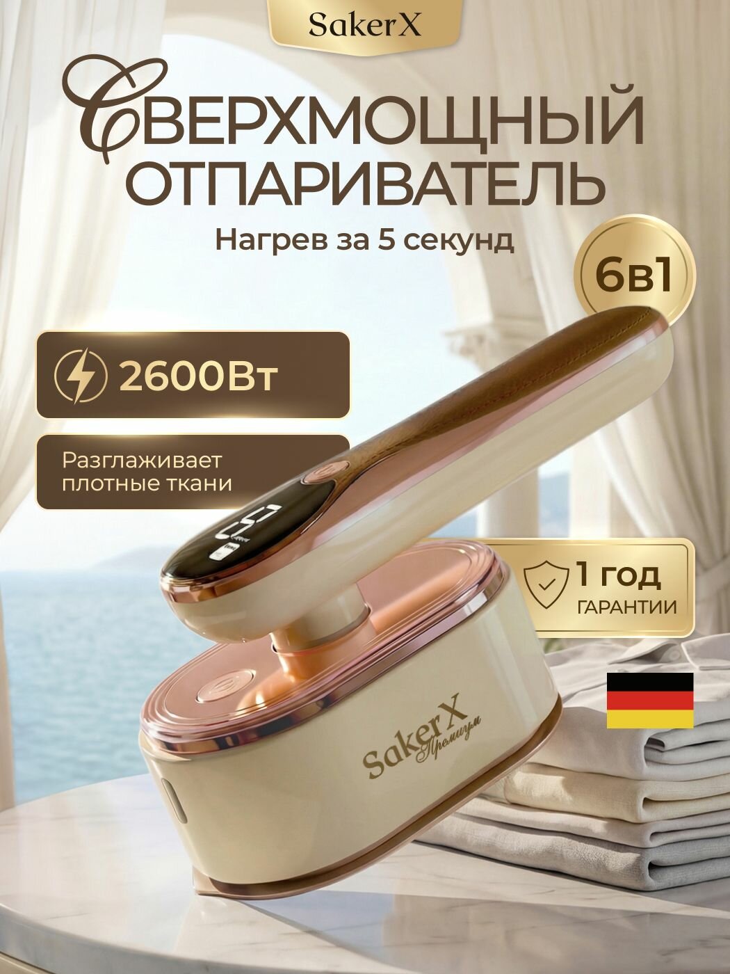 Отпариватель ручной для одежды SakerX, 2600 ВТ, мощный