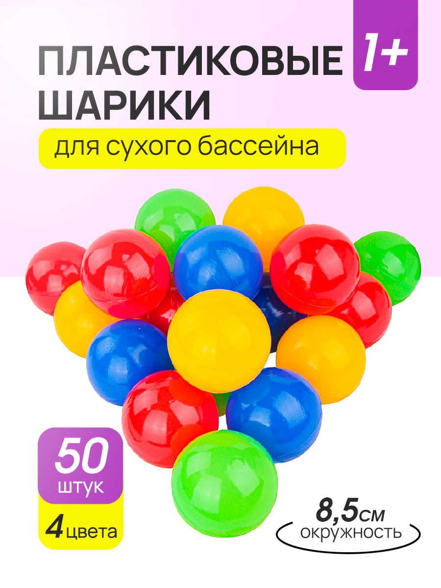 Шарики пластиковые для сухого бассейна 50 штук, 4 цвета, Ø85 мм (Арт. И-1501)