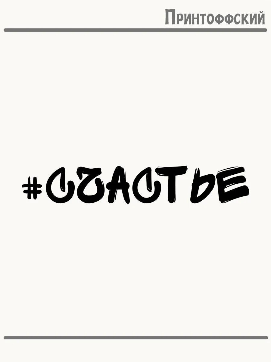 Термонаклейка для одежды и аксессуаров DTF-печать #Счастье Жизнь Арт