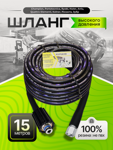 Изображение товара Шланг высокого давления для минимоек Champion, Huter и др, 225bar, резиновый 15 м