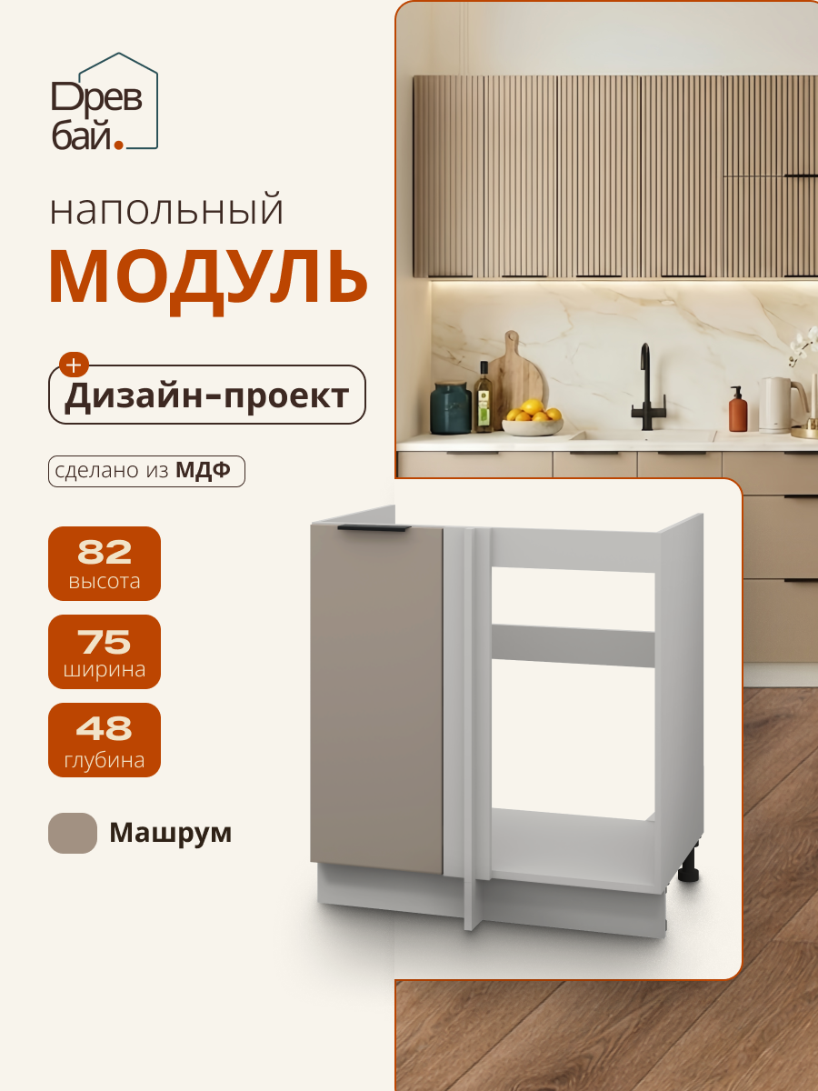 Модуль кухонный угловой напольный, СпадарДрэва, модульная кухня 750х480х820 мм, МДФ