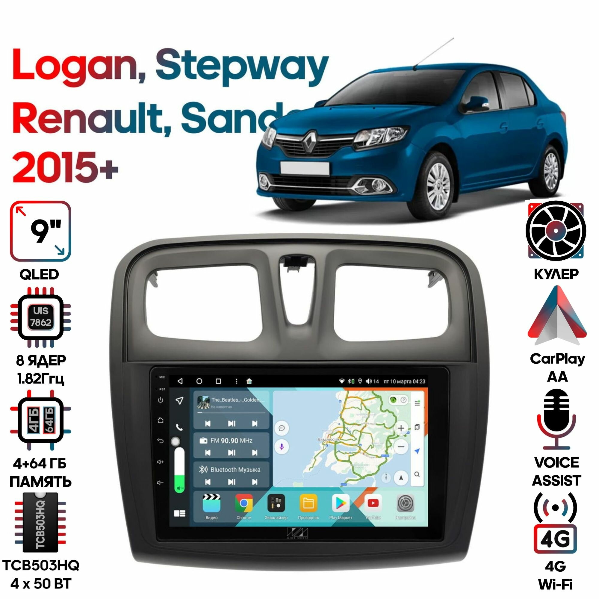 Магнитола Renault Logan, Sandero Stepway 2015+ / 9 дюймов, 4/64GB, 8 ядер, DSP, 4G, Android 10 / Wide Media