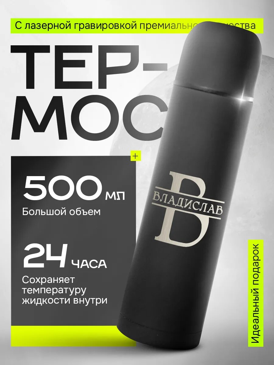 Термос для чая подарок Владиславу