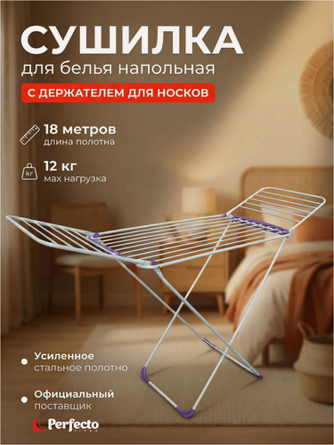 Изображение товара Сушилка для белья напольная PERFECTO LINEA Gloria бело-фиолетовая (46-000215)