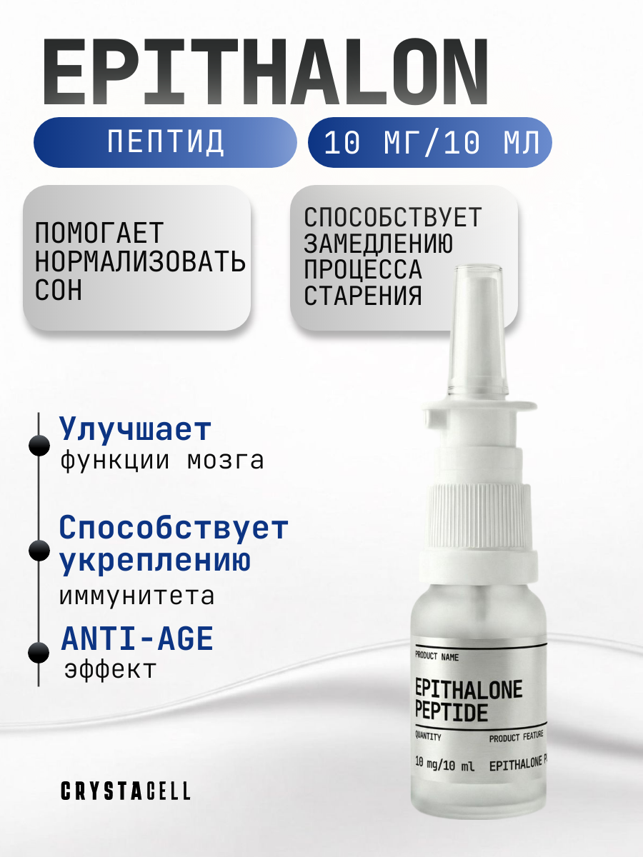 Спрей Epithalon Epi-cell CRYSTACELL, Эпиталон 10 мг в 1флаконе 10 мл. для борьбы со старением