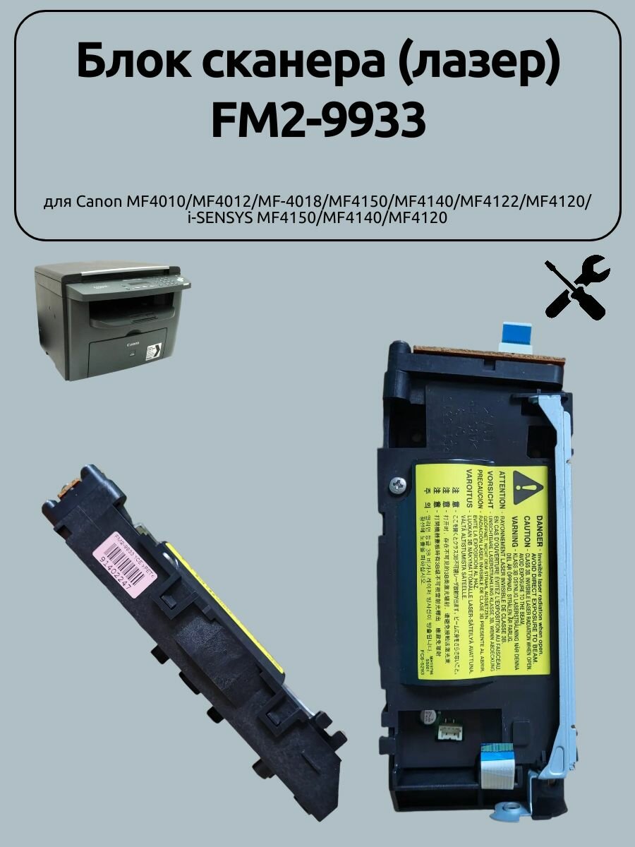 Блок сканера (лазер) FM2-9933 для Canon MF4010