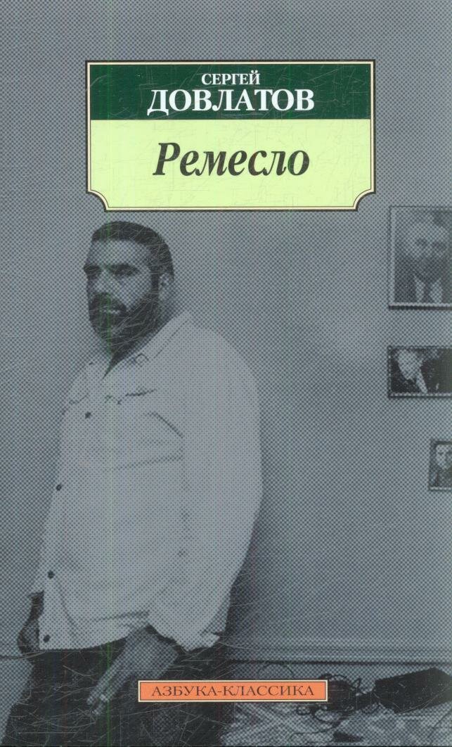 АзбукаКлассика(о) Довлатов С. Д. Ремесло ()