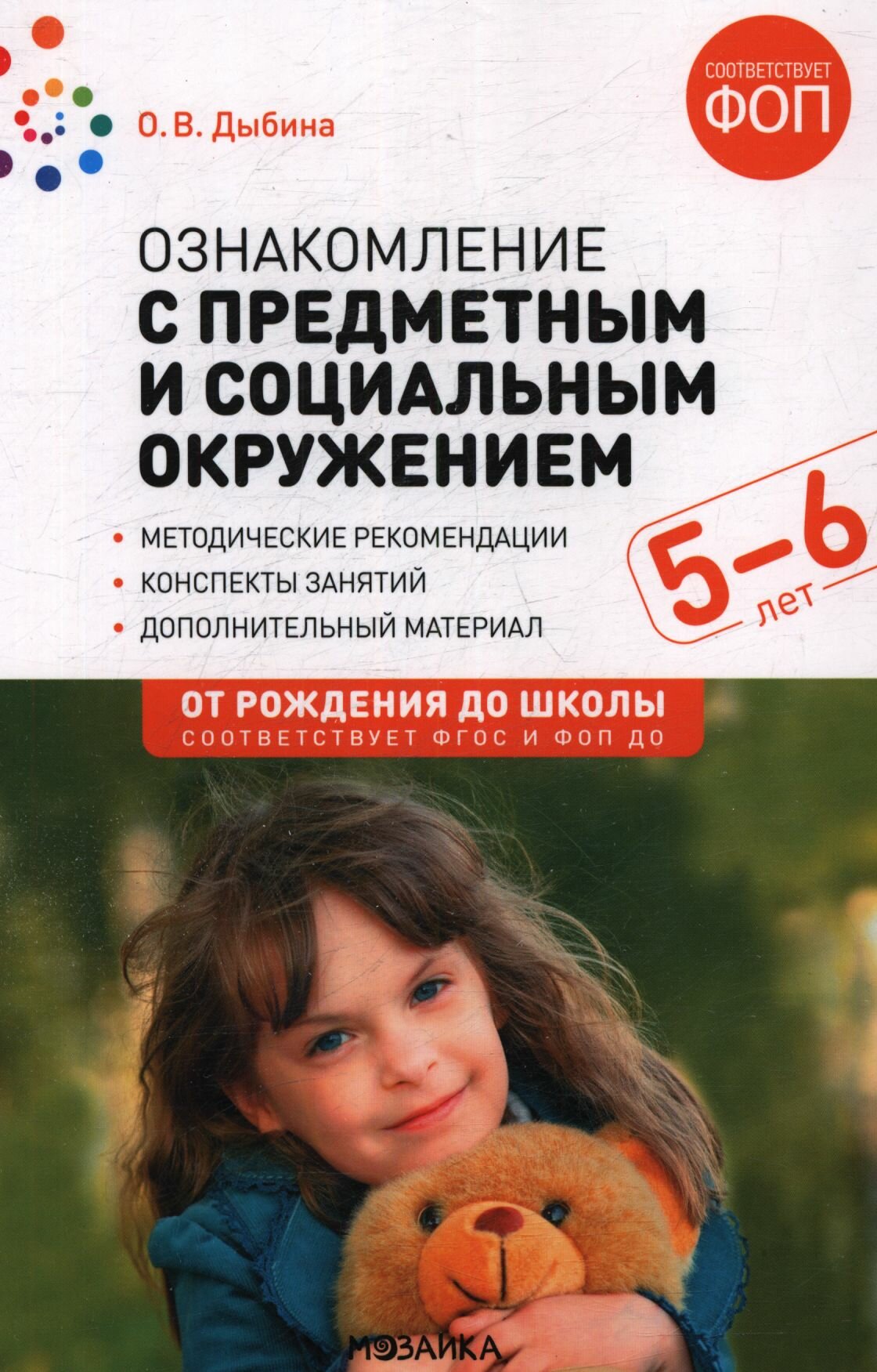 Отрождениядошколыфгосифоп до Дыбина О. В. Ознакомление с предметным и социальным окружением. Конспекты занятий (от 5 до 6 лет) (2-е изд. испр. и доп.), (Мозаика-Синтез, 2024), Обл, c.56